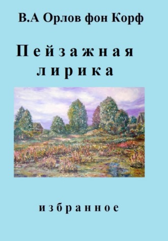 Валерий Орлов фон Корф, Пейзажная лирика